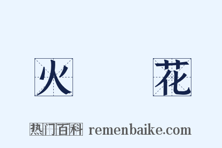 火樹銀花是什么意思的图片